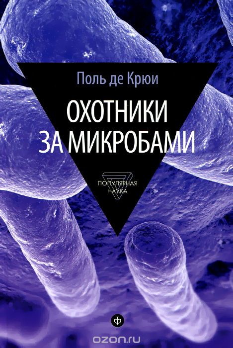 Охотники За Микробами