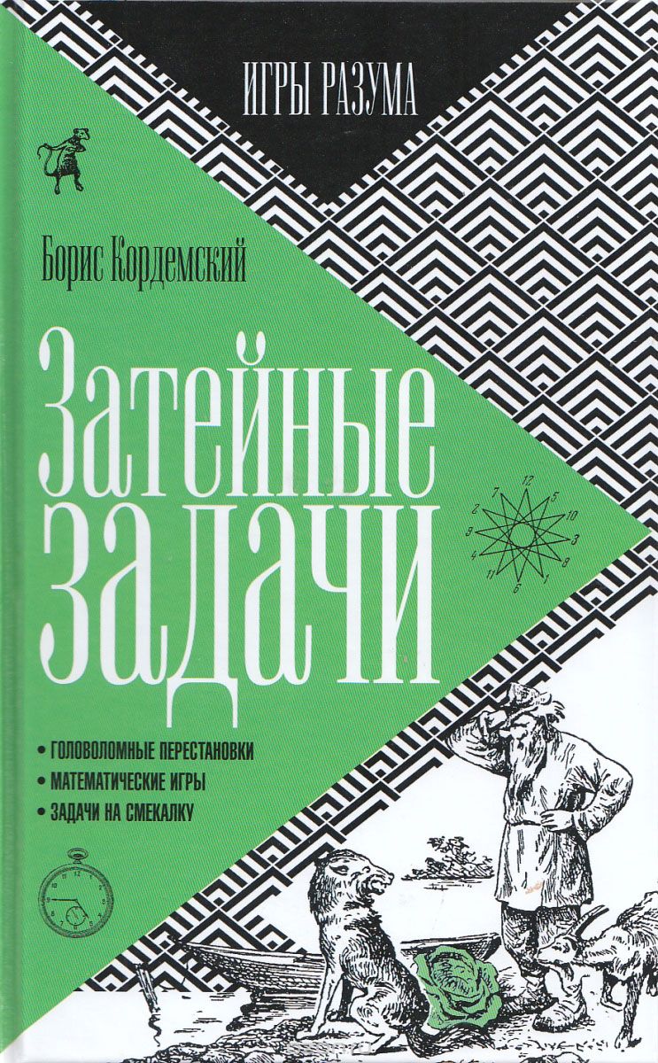 Затейные Задачи