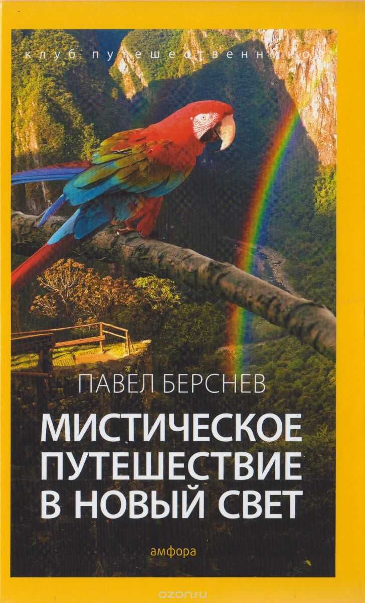 Мистическое Путешествие В Новый Свет