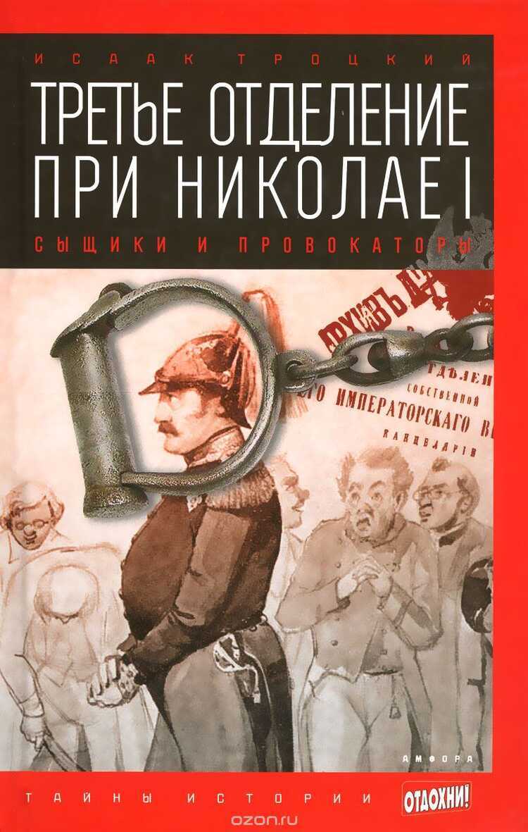 ТРЕТьЕ ОТДЕЛЕНИЕ ПРИ НИКОЛАЕ I. СЫЩИКИ И ПРОВОКАТОРЫ