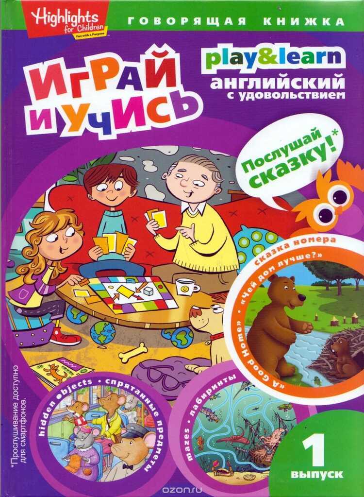 ИГРАЙ И УЧИСь. ВЫПУСК 1. ЧЕЙ ДОМ ЛУЧШЕ? PLAY & LEARN. 1. A GOOD HOME — И.а. Савицкая