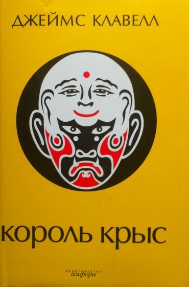 КОРОЛь КРЫС