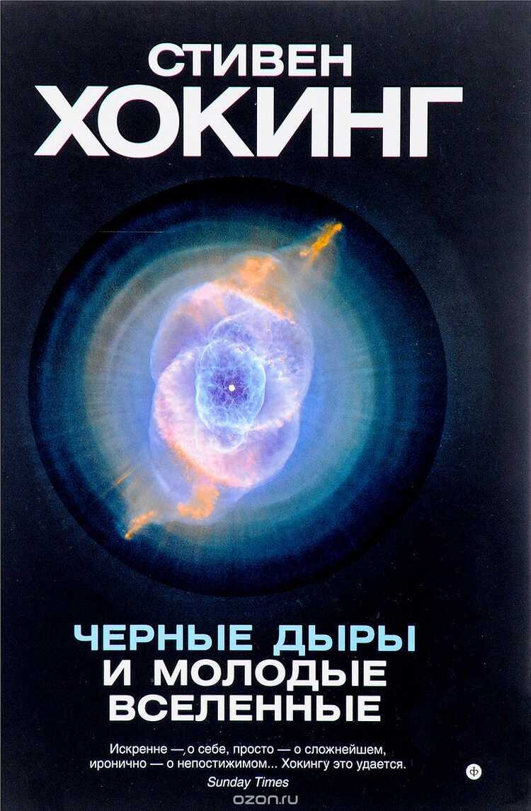 Черные Дыры И Молодые Вселенные