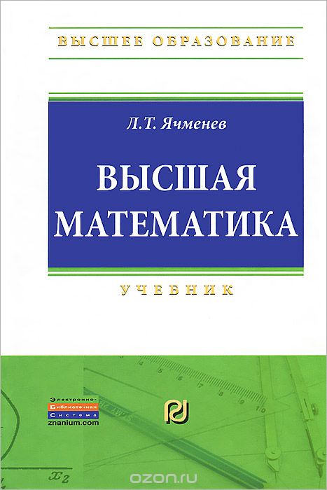 Высшая Математика. Учебник