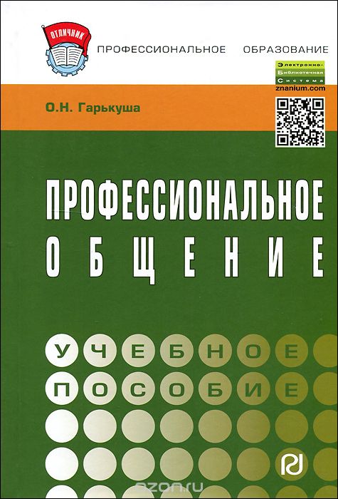 ПРОФЕССИОНАЛьНОЕ ОБЩЕНИЕ. УЧЕБНОЕ ПОСОБИЕ