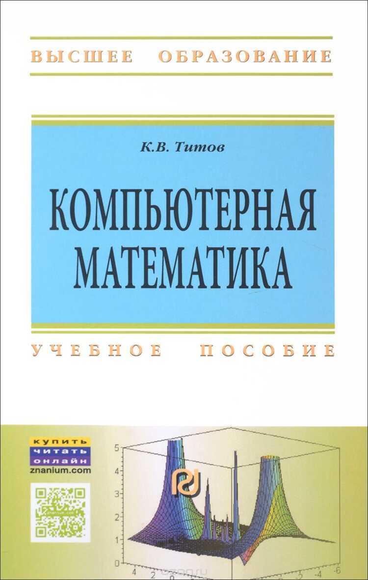 КОМПьЮТЕРНАЯ МАТЕМАТИКА. УЧЕБНОЕ ПОСОБИЕ