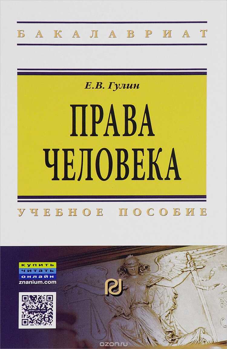 Права Человека. Учебное Пособие