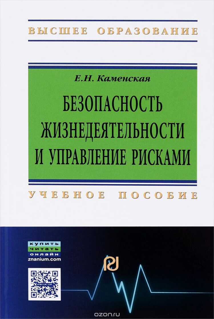 БЕЗОПАСНОСТь ЖИЗНЕДЕЯТЕЛьНОСТИ И УПРАВЛЕНИЕ РИСКАМИ. УЧЕБНОЕ ПОСОБИЕ