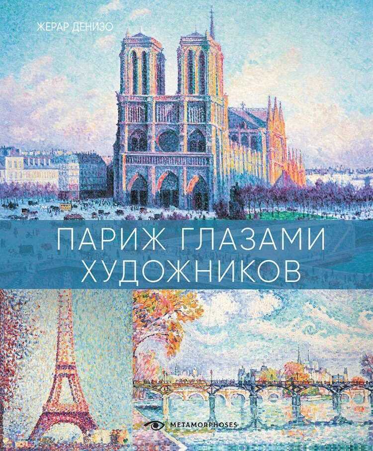 Париж глазами художников