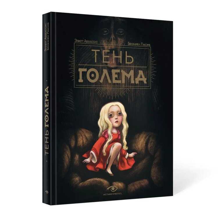 Тень Голема (с илл. Бенжамена Лакомба)