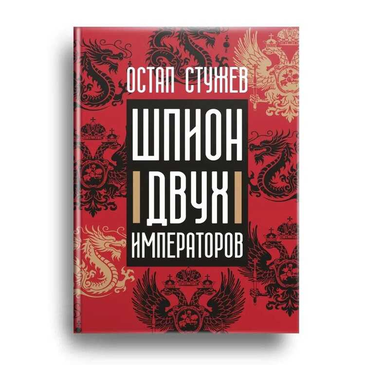 Шпион двух императоров