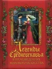 ЛЕГЕНДЫ СРЕДНЕВЕКОВьЯ В ПРОИЗВЕДЕНИЯХ МИРОВОГО ИСКУССТВА