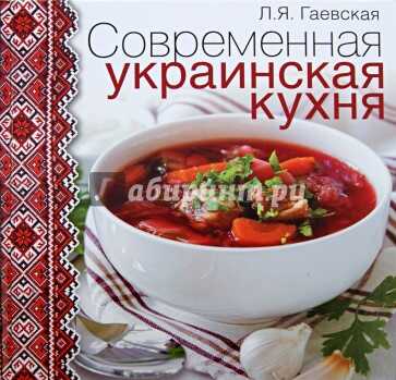 Современная Украинская Кухня