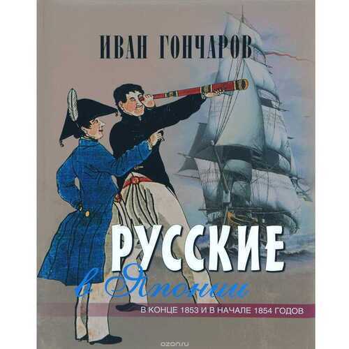 Русские В Японии