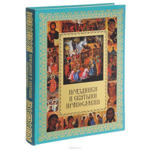 Праздники И Святыни Православия