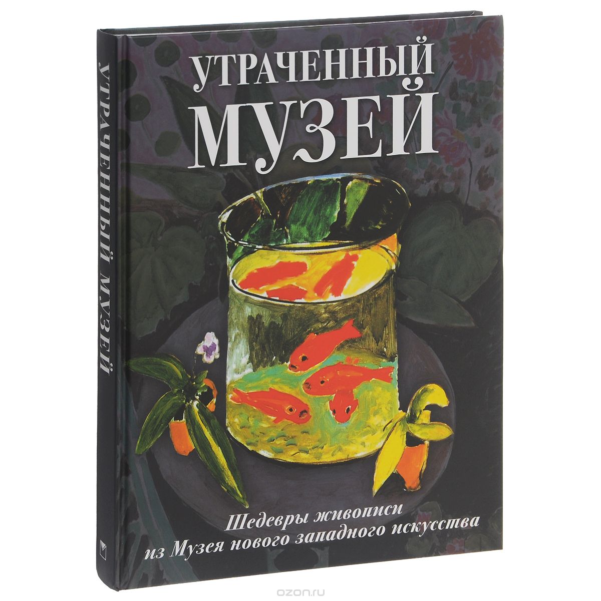 Утраченный Музей. Шедевры Живописи Из Музея Нового Западного Искусства