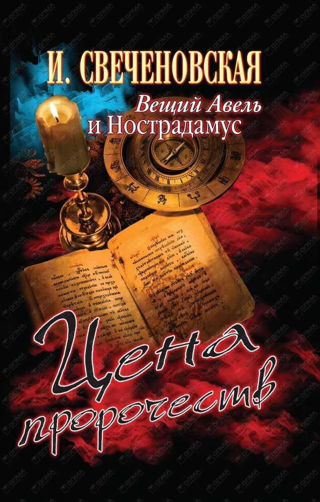 ВЕЩИЙ АВЕЛь И НОСТРАДАМУС. ЦЕНА ПРОРОЧЕСТВ