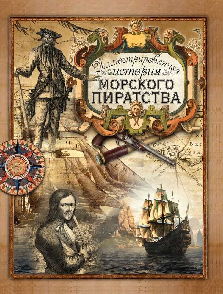 Иллюстрированная История Морского Пиратства