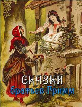 СКАЗКИ БРАТьЕВ ГРИММ