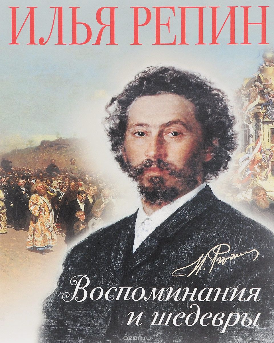 Воспоминания И Шедевры