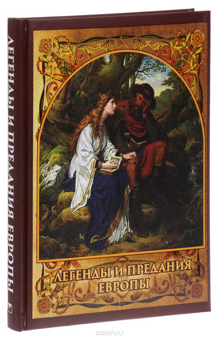 Легенды И Предания Европы
