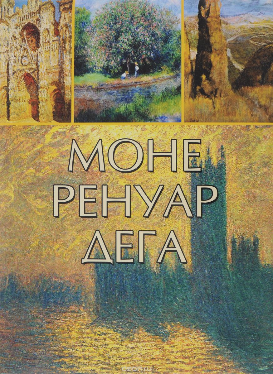 Моне, Ренуар, Дега