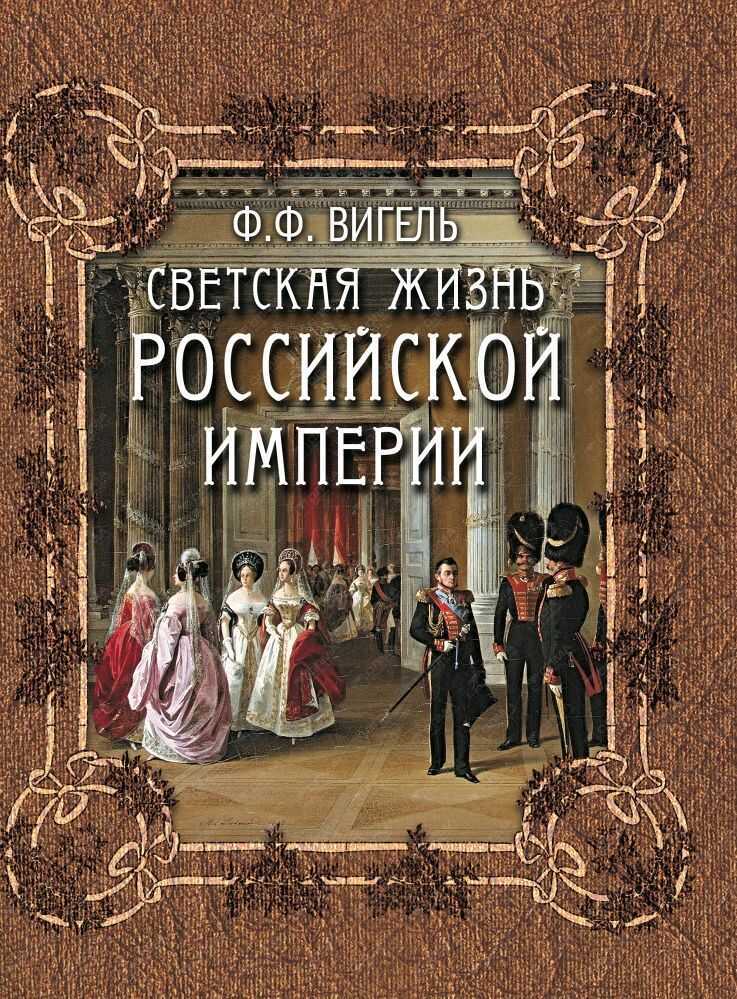СВЕТСКАЯ ЖИЗНь РОССИЙСКОЙ ИМПЕРИИ