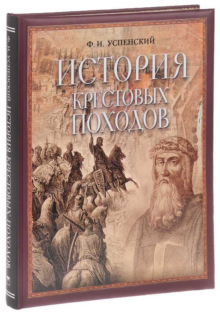 История Крестовых Походов