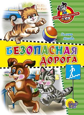 Школа Безопасности. Безопасная Дорога