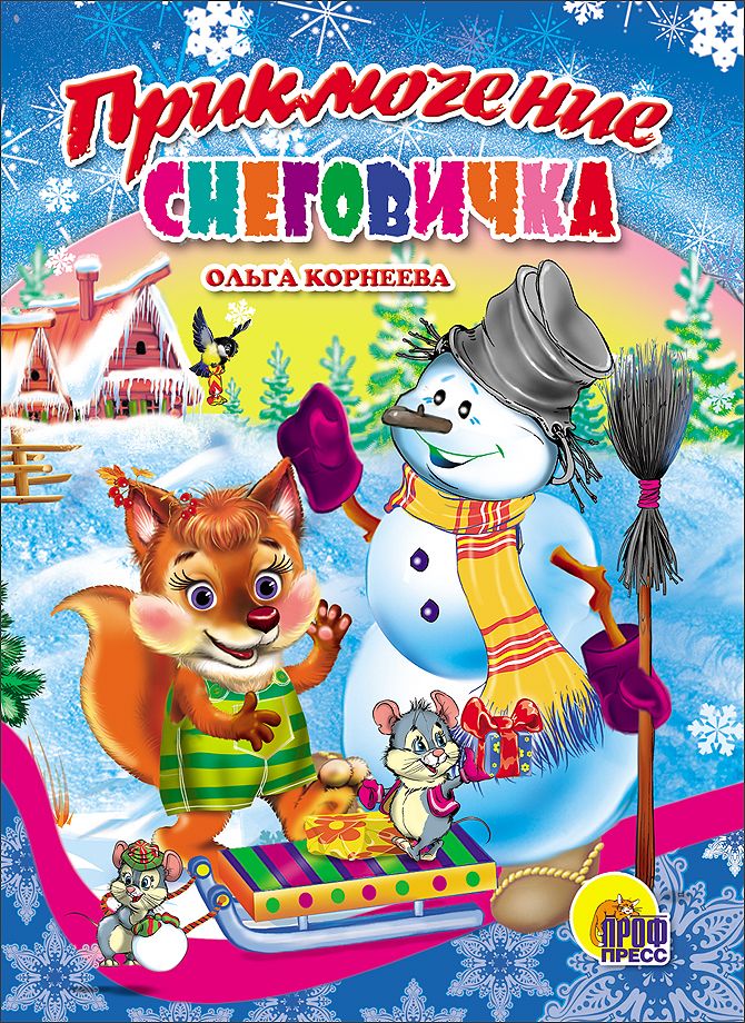 Приключение Снеговичка (мини-картонка)