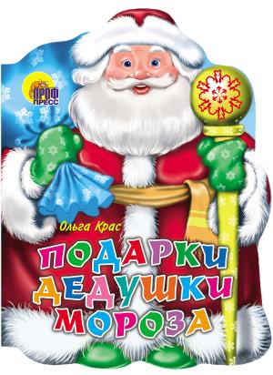 Подарки Дедушки Мороза