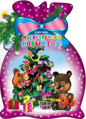 Мы Встречаем Новый Год (мешок)