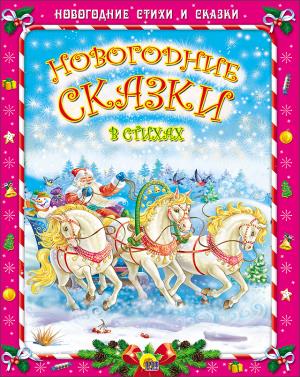 Новогодние Сказки В Стихах
