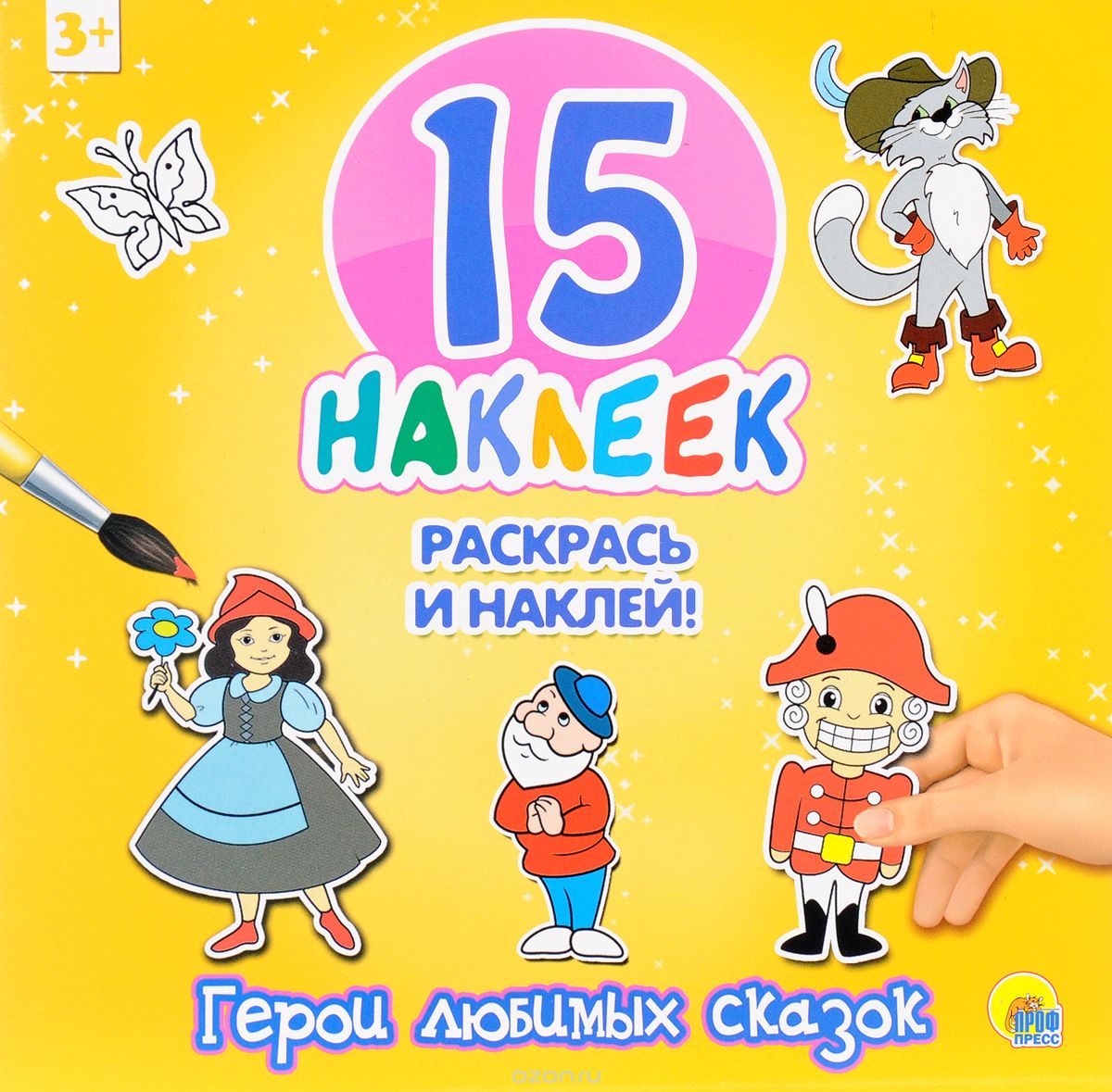 15 НАКЛЕЕК. РАСКРАСь  И НАКЛЕЙ. ГЕРОИ ЛЮБИМЫХ СКАЗОК
