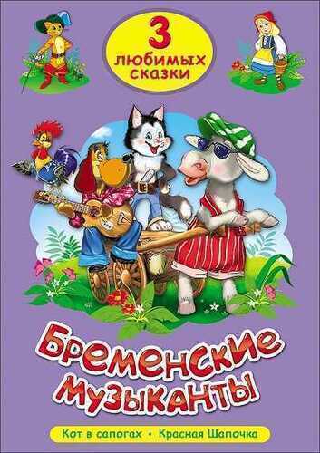 Бременские Музыканты. Кот В Сапогах. Красная Шапочка