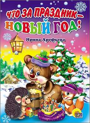 Что За Праздник - Новый Год! (картонка)