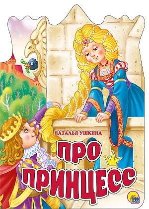 Про Принцесс (вырубка На Картоне)