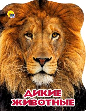 Дикие Животные