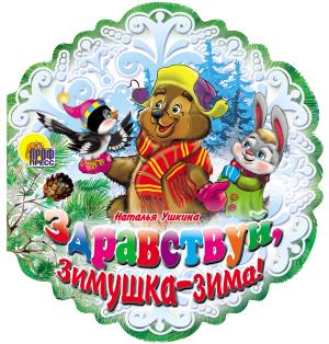 Здравствуй, Зимушка-зима!