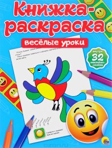 Книжка-раскраска С Наклейками. Веселые Уроки