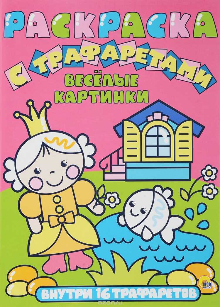 Раскраска С Трафаретами. Веселые Картинки