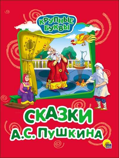 Сказки А.с. Пушкина