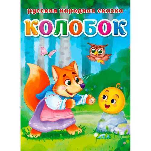 Колобок