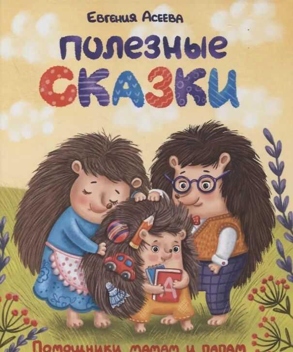 Полезные сказки