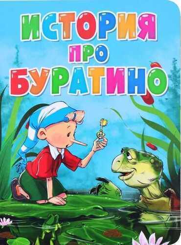 История про Буратино