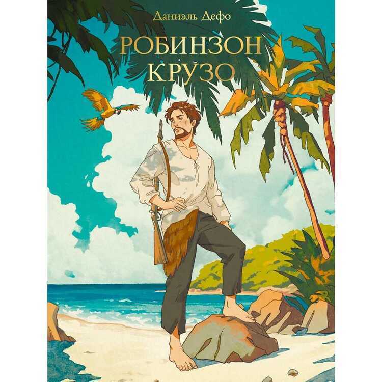 Робинзон Крузо