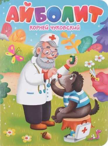 Айболит — Корней Чуковский