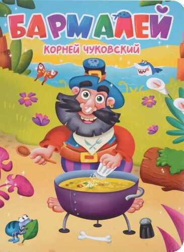 Бармалей — Корней Чуковский
