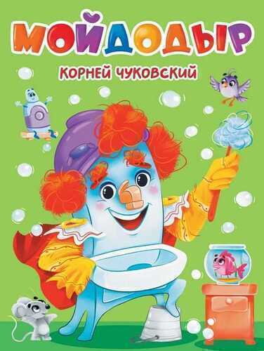 Мойдодыр — Корней Чуковский