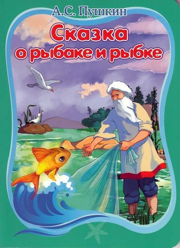 Сказка о рыбаке и рыбке